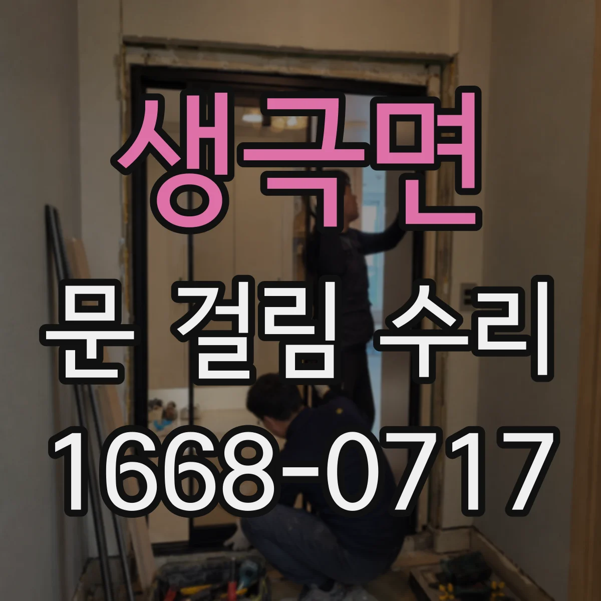 생극면 문 걸림 수리