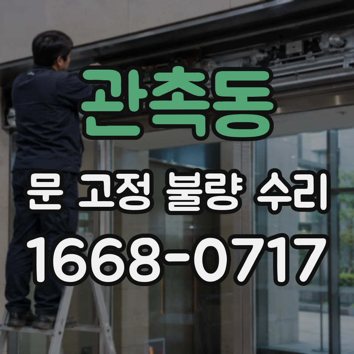관촉동 문 고정 불량 수리