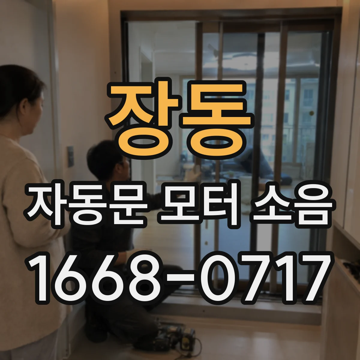 장동 자동문 모터 소음