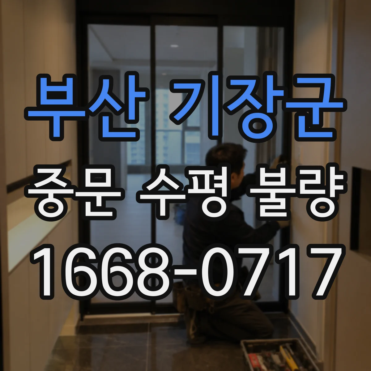 부산 기장군 중문 수평 불량