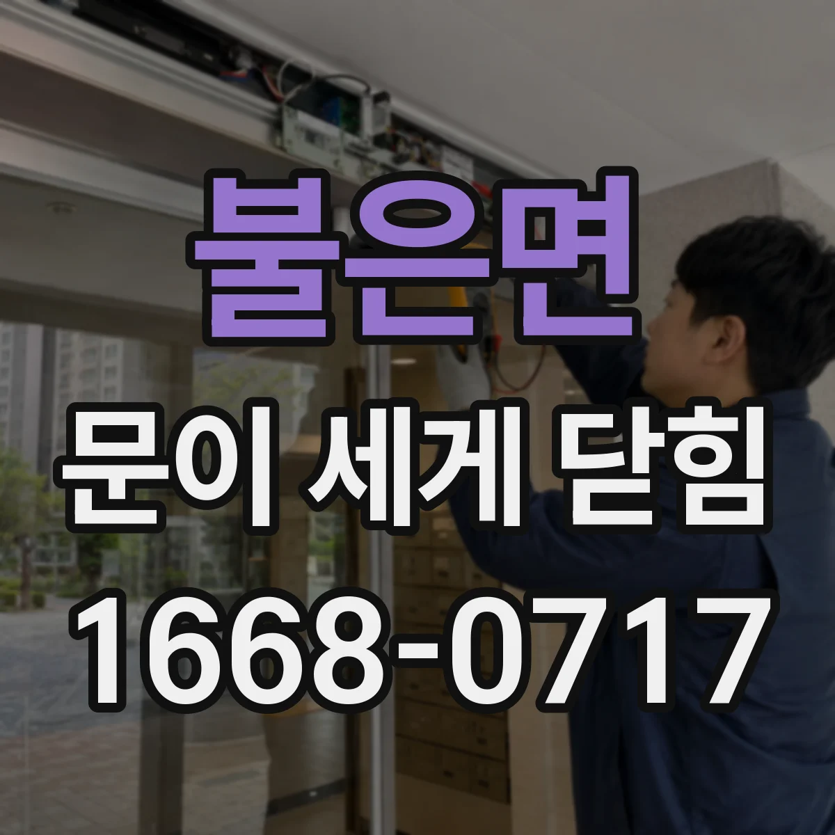 불은면 문이 세게 닫힘