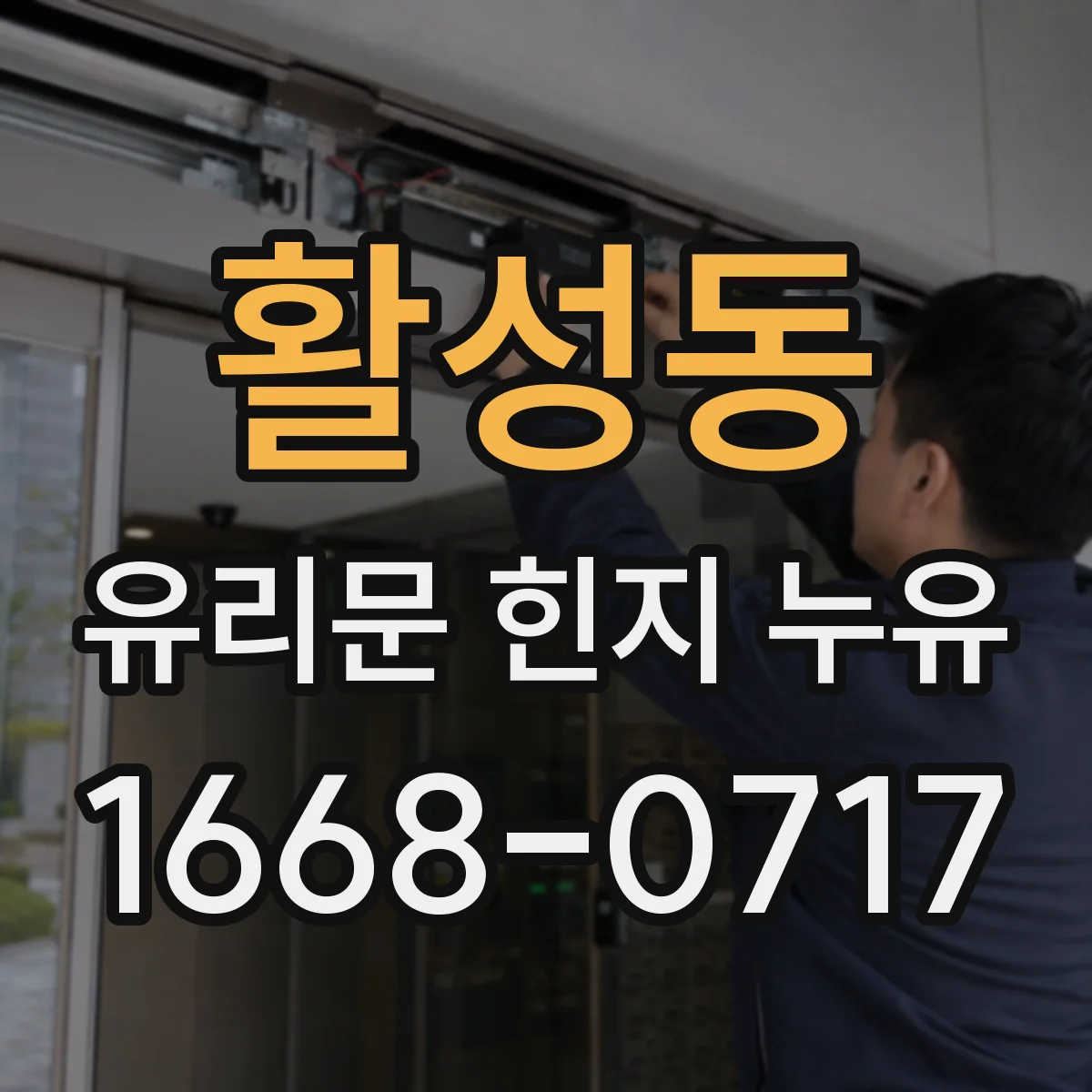 활성동 유리문 힌지 누유