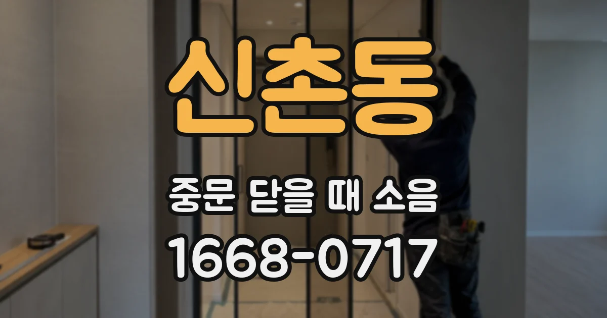 신촌동 중문 닫을 때 소음