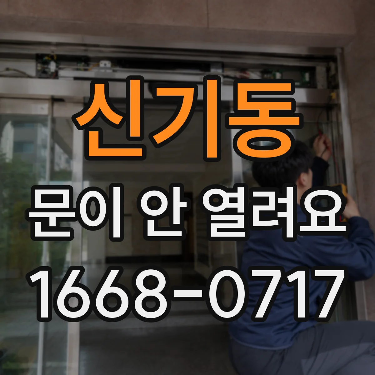 신기동 문이 안 열려요