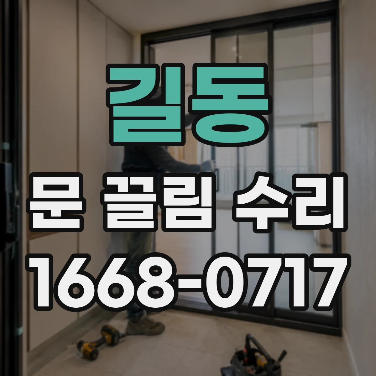길동 문 끌림 수리