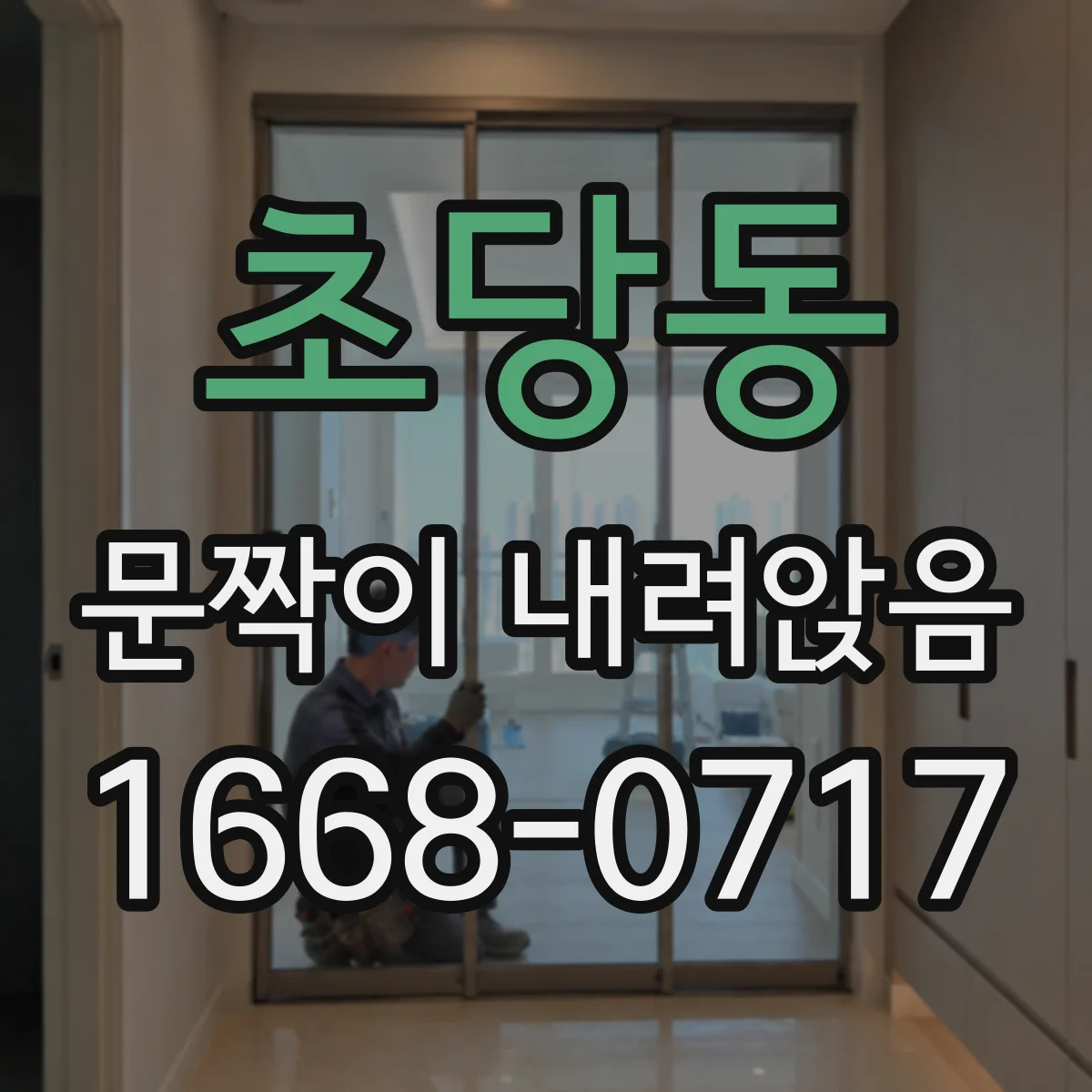 초당동 문짝이 내려앉음