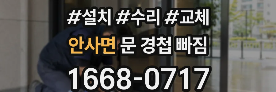 안사면 문 경첩 빠짐