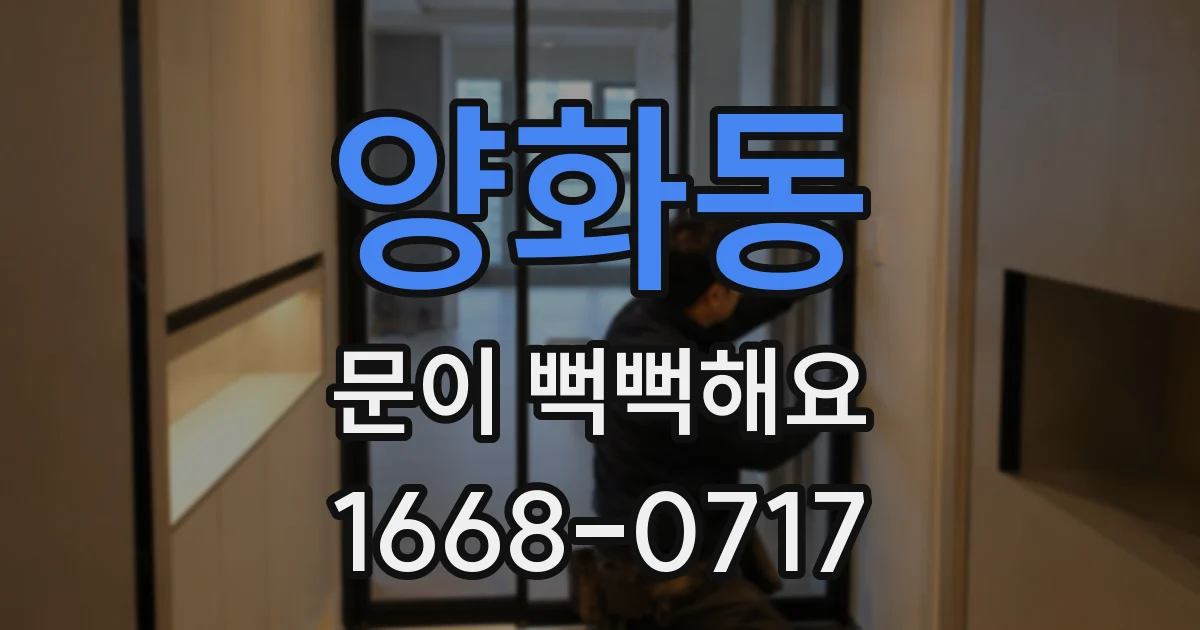 양화동 문이 뻑뻑해요