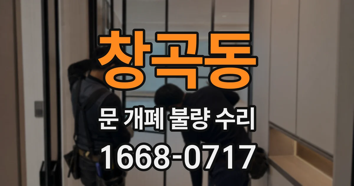 창곡동 문 개폐 불량 수리