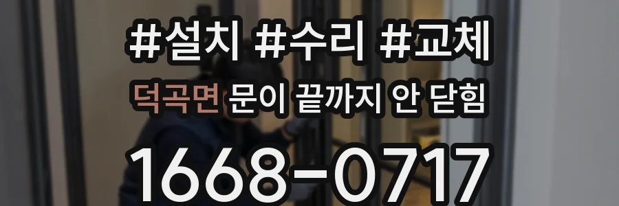 덕곡면 문이 끝까지 안 닫힘