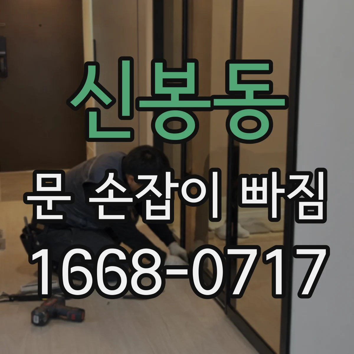 신봉동 문 손잡이 빠짐