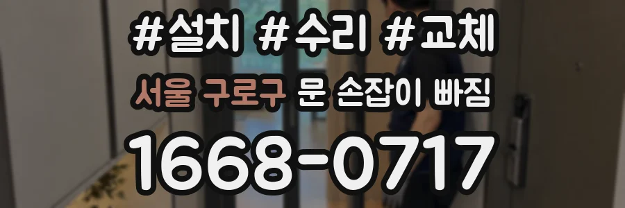 서울 구로구 문 손잡이 빠짐