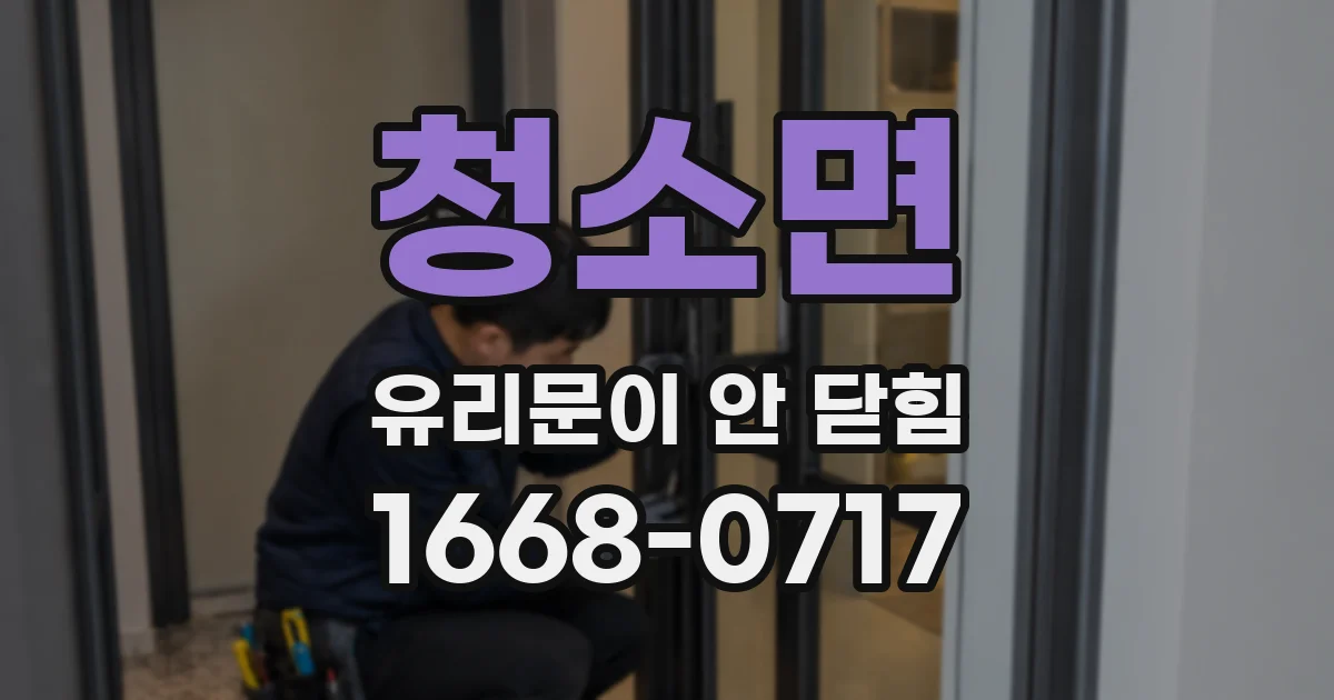 청소면 유리문이 안 닫힘