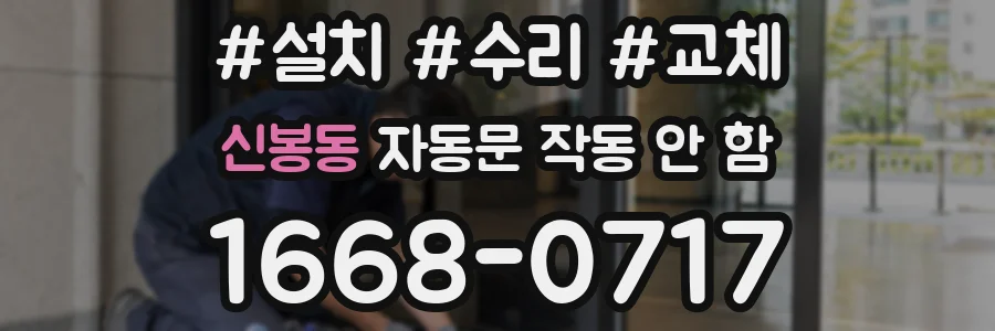 신봉동 자동문 작동 안 함