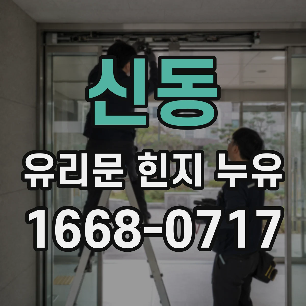 신동 유리문 힌지 누유