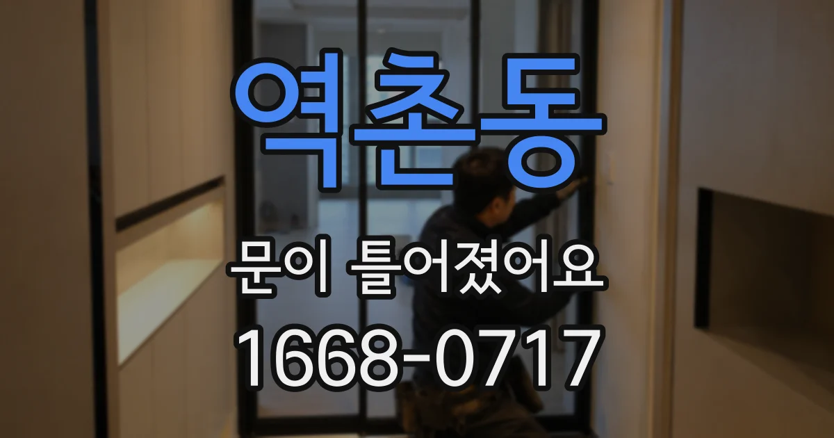 역촌동 문이 틀어졌어요