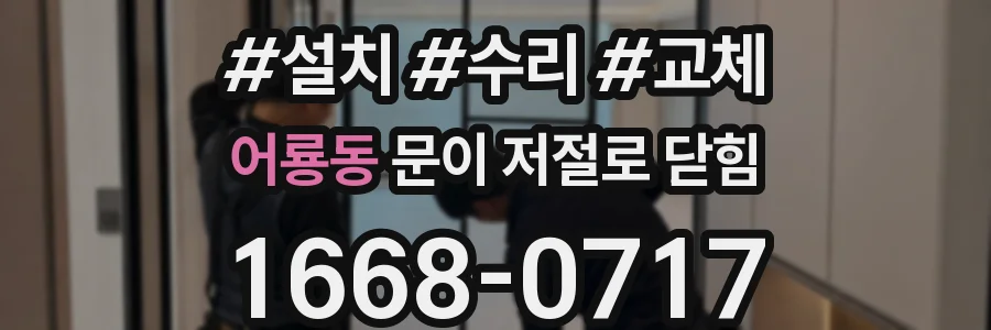 어룡동 문이 저절로 닫힘