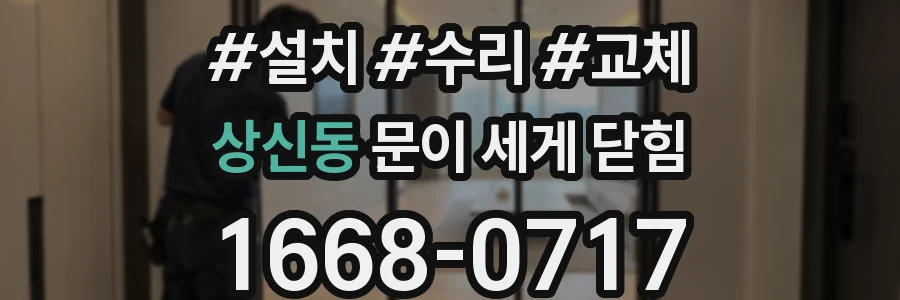 상신동 문이 세게 닫힘