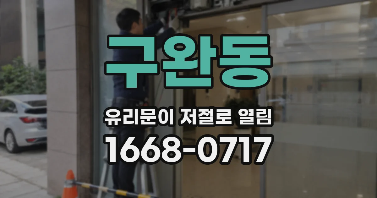 구완동 유리문이 저절로 열림