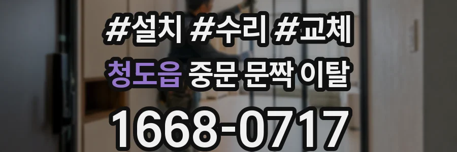 청도읍 중문 문짝 이탈