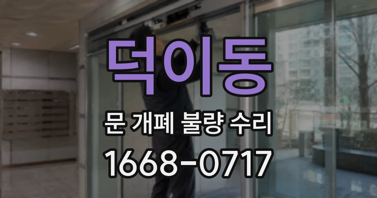 덕이동 문 개폐 불량 수리