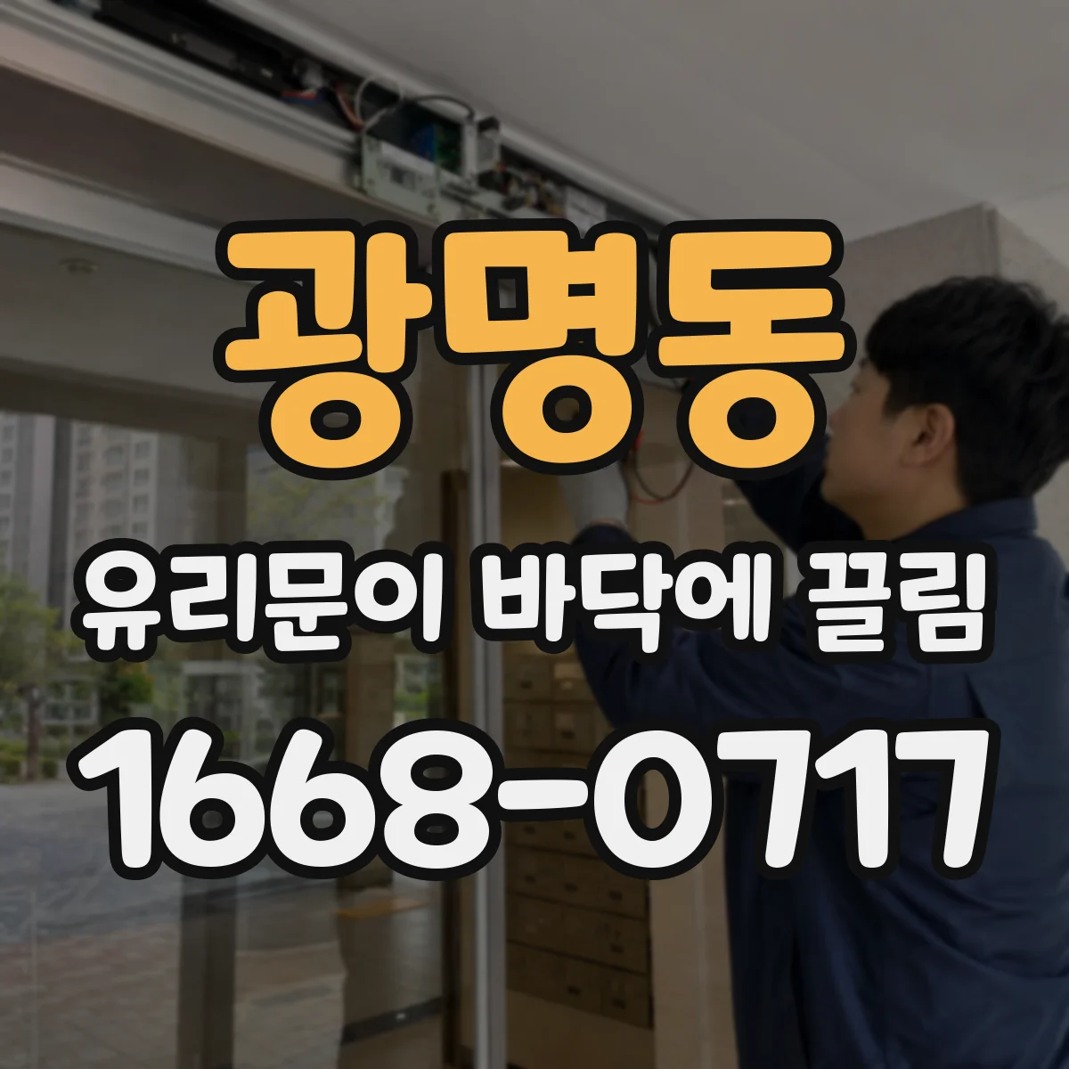 광명동 유리문이 바닥에 끌림