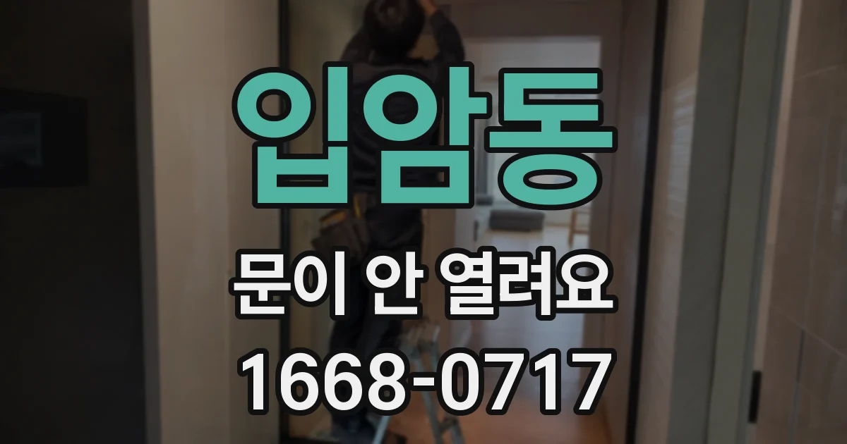 입암동 문이 안 열려요