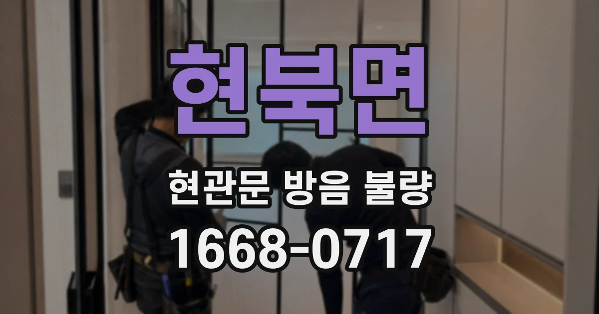 현북면 현관문 방음 불량