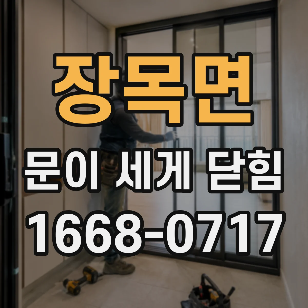 장목면 문이 세게 닫힘