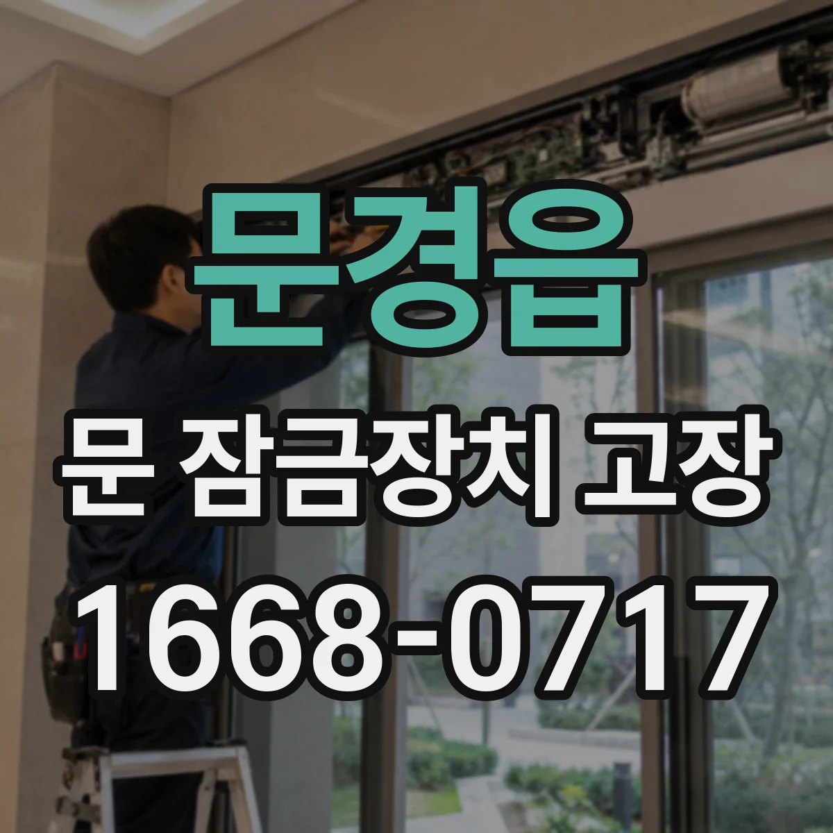 문경읍 문 잠금장치 고장