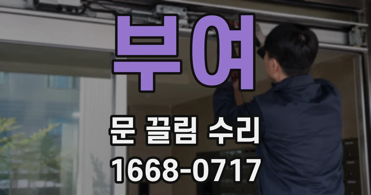 부여 문 끌림 수리