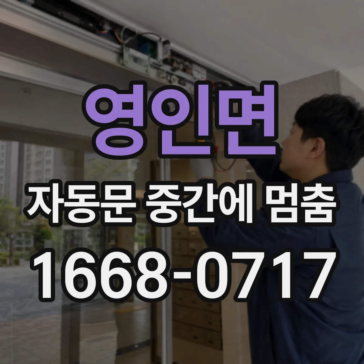 영인면 자동문 중간에 멈춤