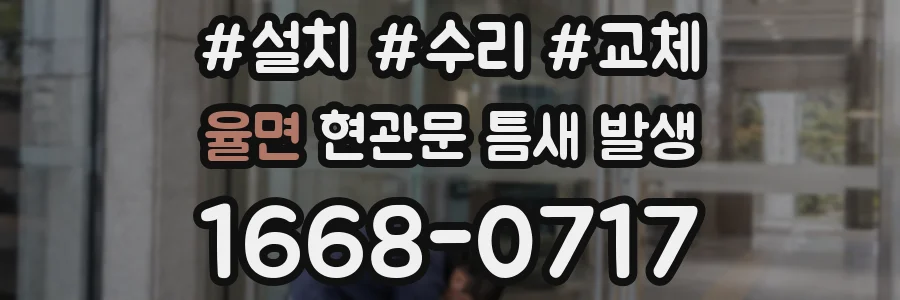 율면 현관문 틈새 발생