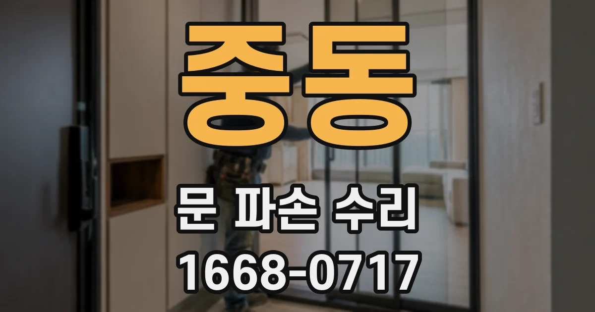 중동 문 파손 수리