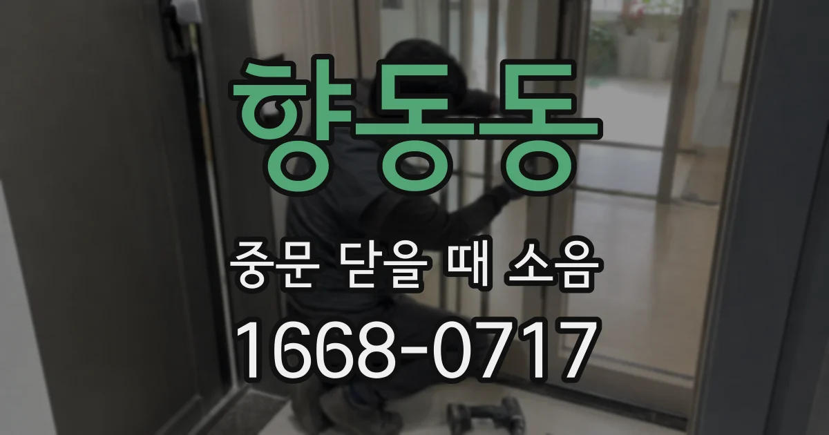 향동동 중문 닫을 때 소음