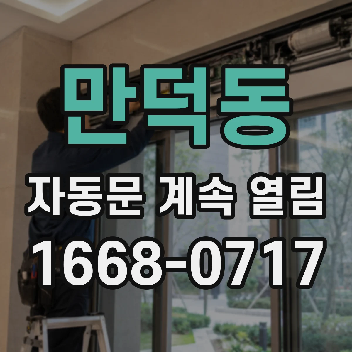 만덕동 자동문 계속 열림