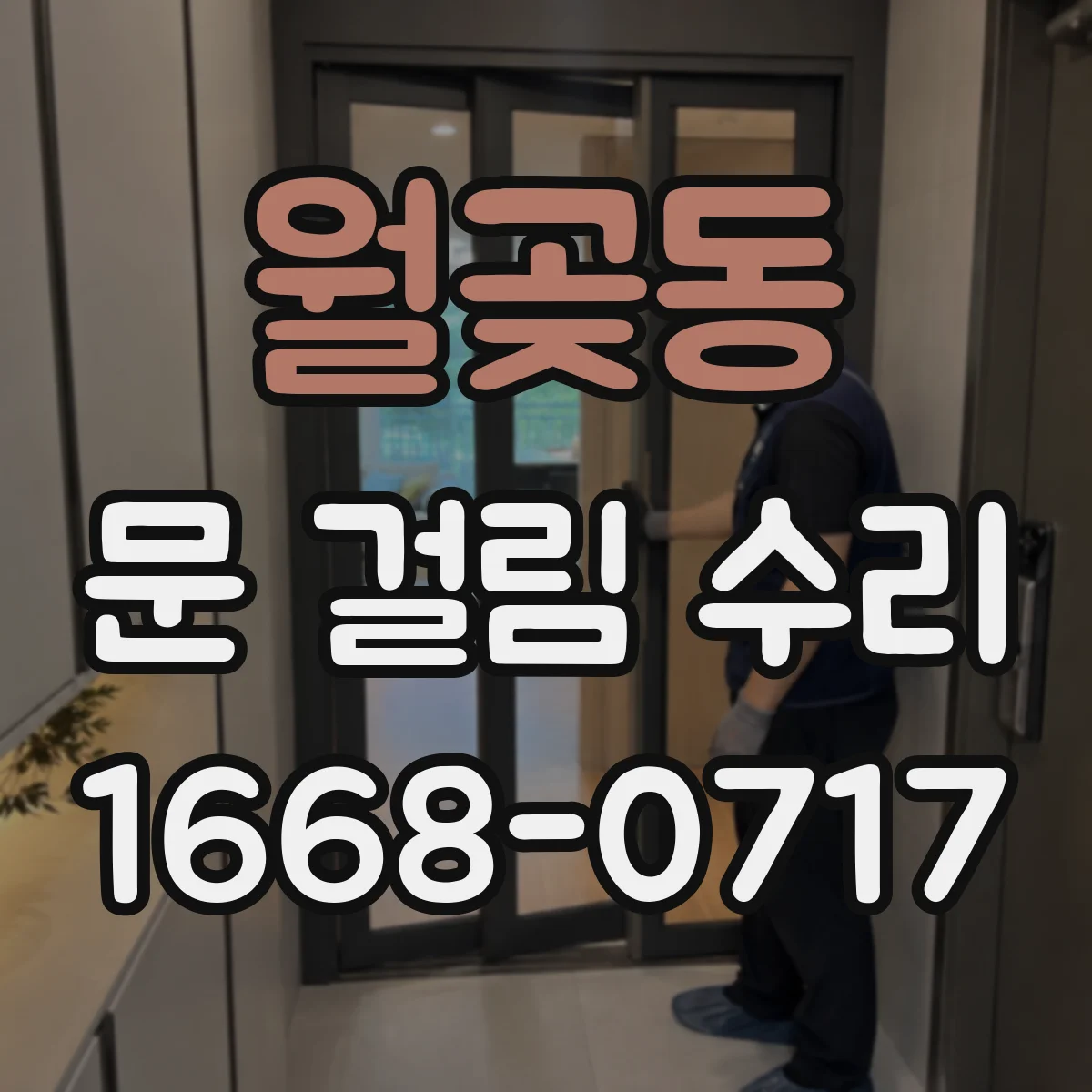 월곶동 문 걸림 수리