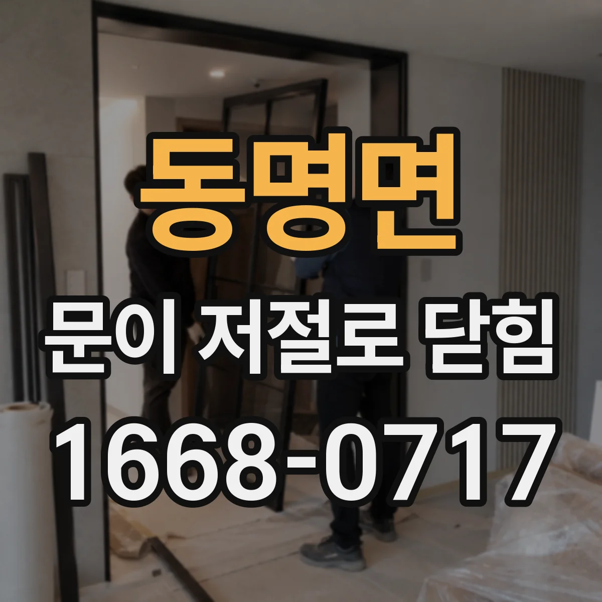 동명면 문이 저절로 닫힘