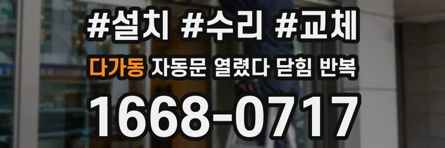 다가동 자동문 열렸다 닫힘 반복