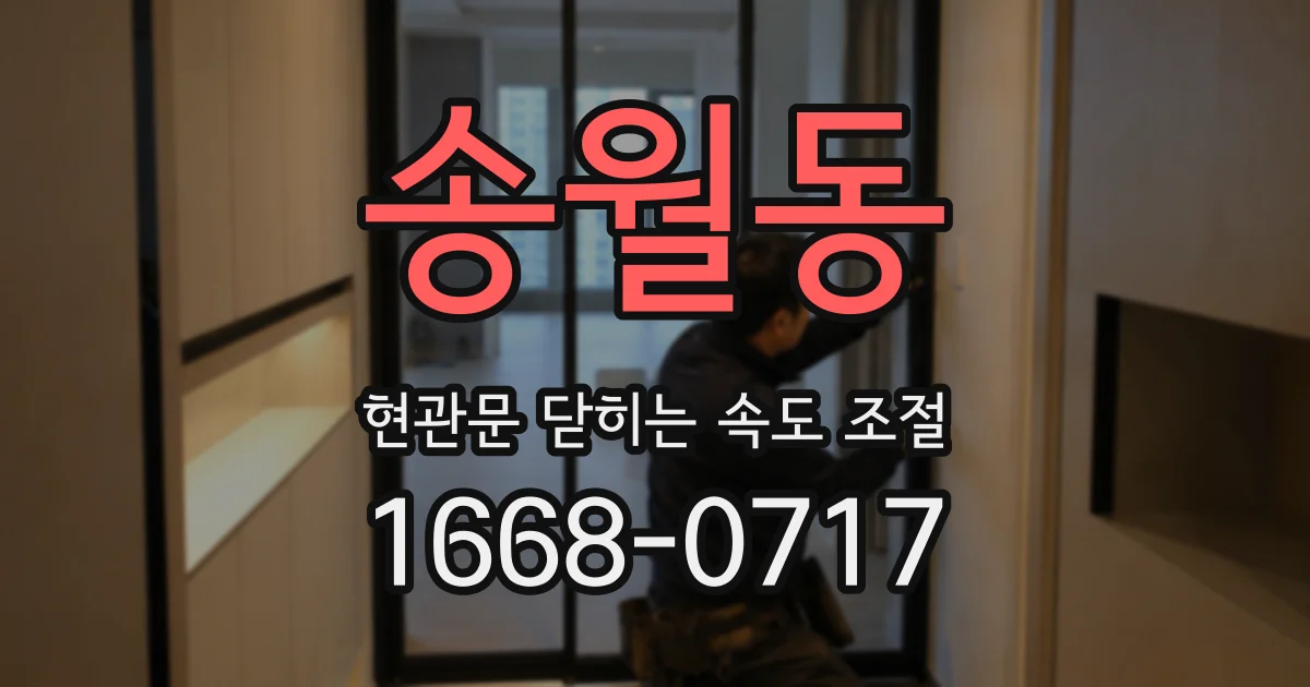 송월동 현관문 닫히는 속도 조절