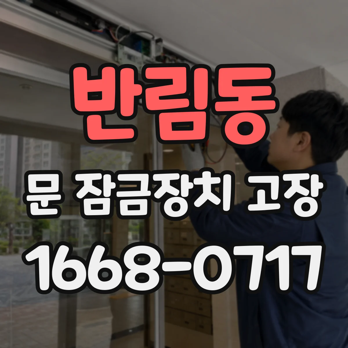 반림동 문 잠금장치 고장
