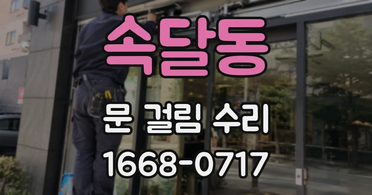 속달동 문 걸림 수리