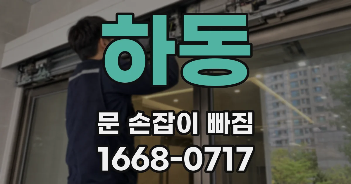 하동 문 손잡이 빠짐