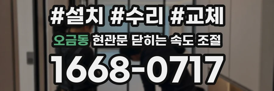 오금동 현관문 닫히는 속도 조절