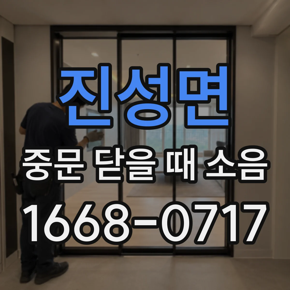 진성면 중문 닫을 때 소음