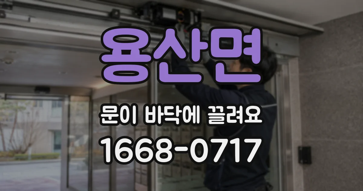 용산면 문이 바닥에 끌려요