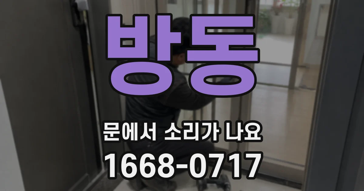방동 문에서 소리가 나요