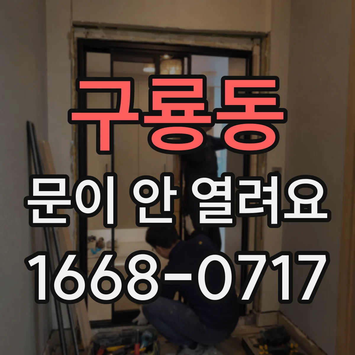 구룡동 문이 안 열려요