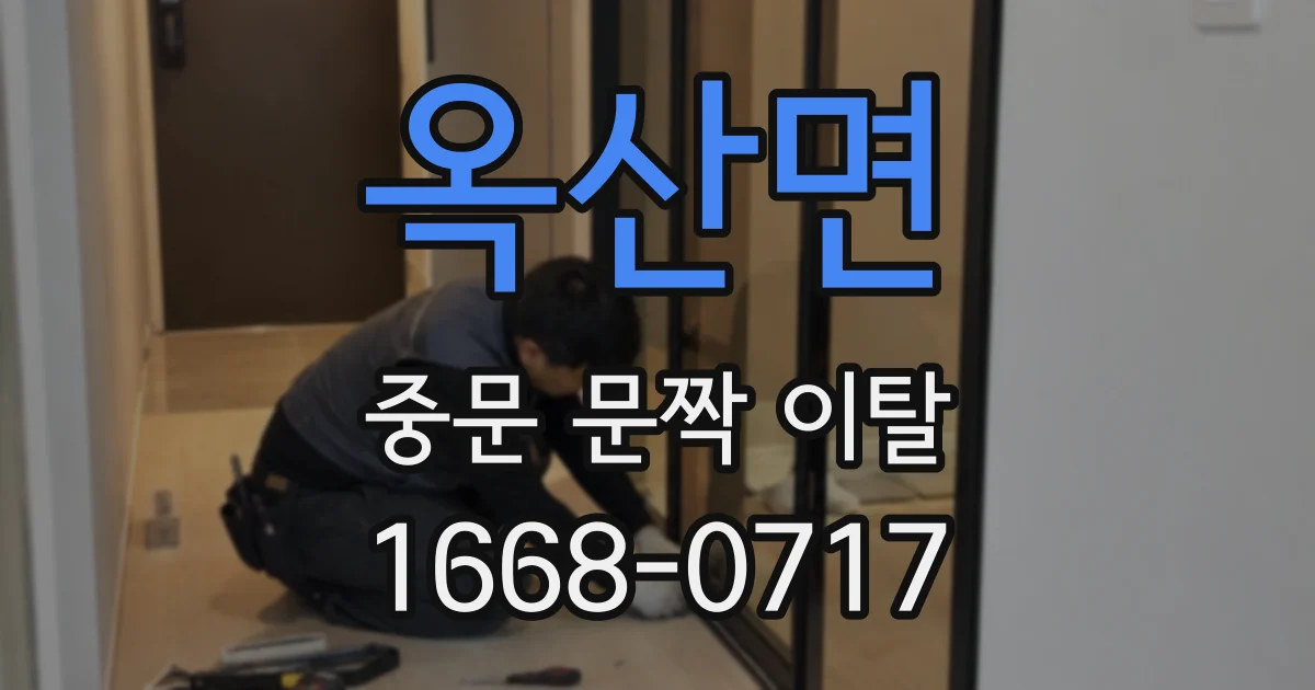 옥산면 중문 문짝 이탈