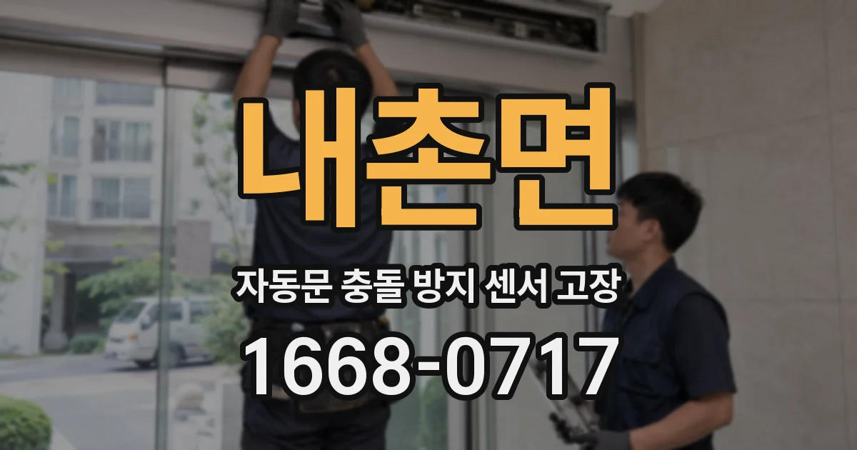 내촌면 자동문 충돌 방지 센서 고장